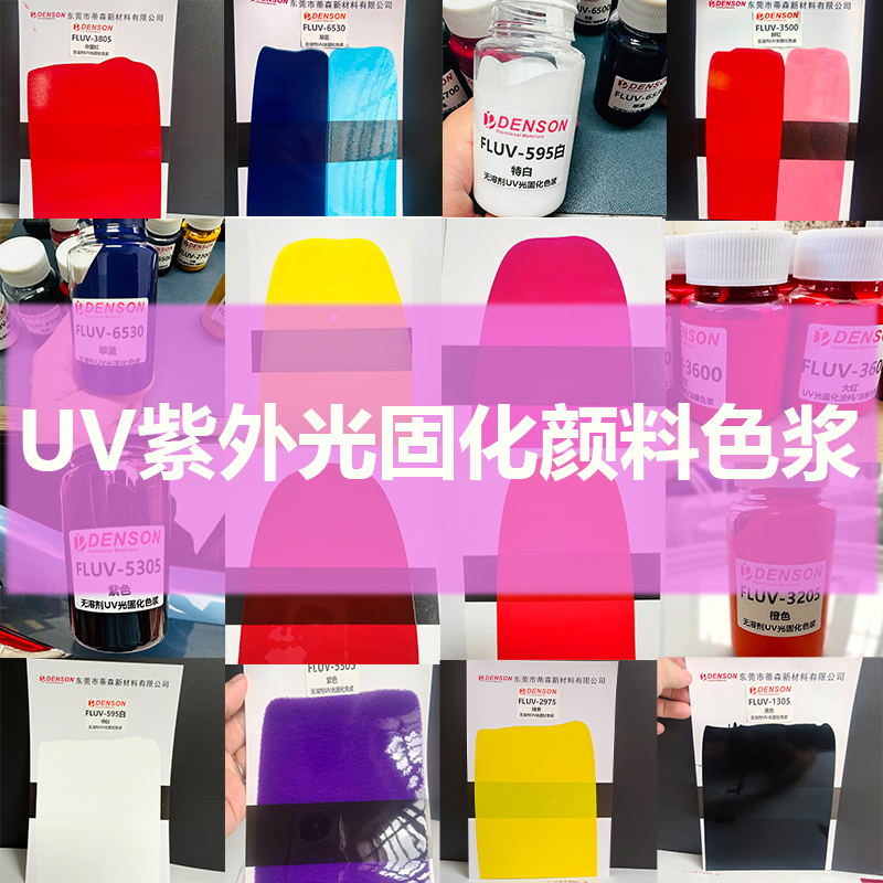 UV光固化颜料色浆