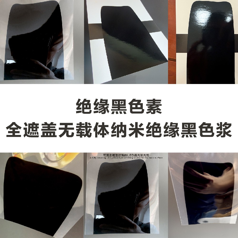 高绝缘黑色浆可达10的18次方欧姆-米高颜料浓度可实现全遮盖LED发光源的效果