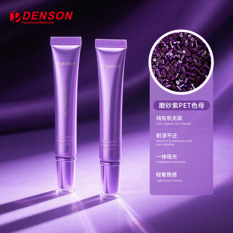 PET吹瓶色母粒磨砂紫色母适合化妆品级包材